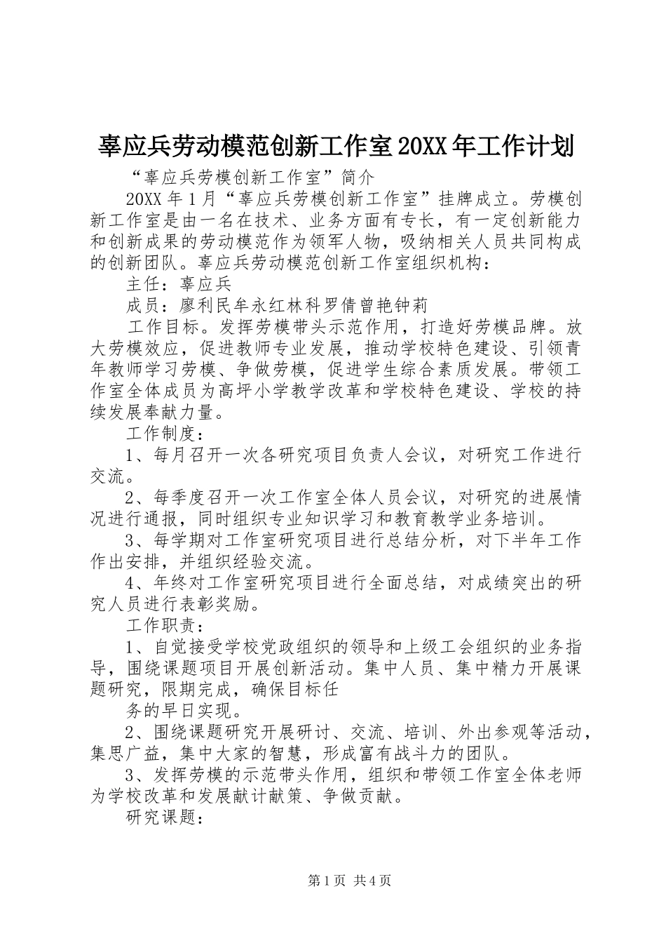 2024年辜应兵劳动模范创新工作室工作计划_第1页