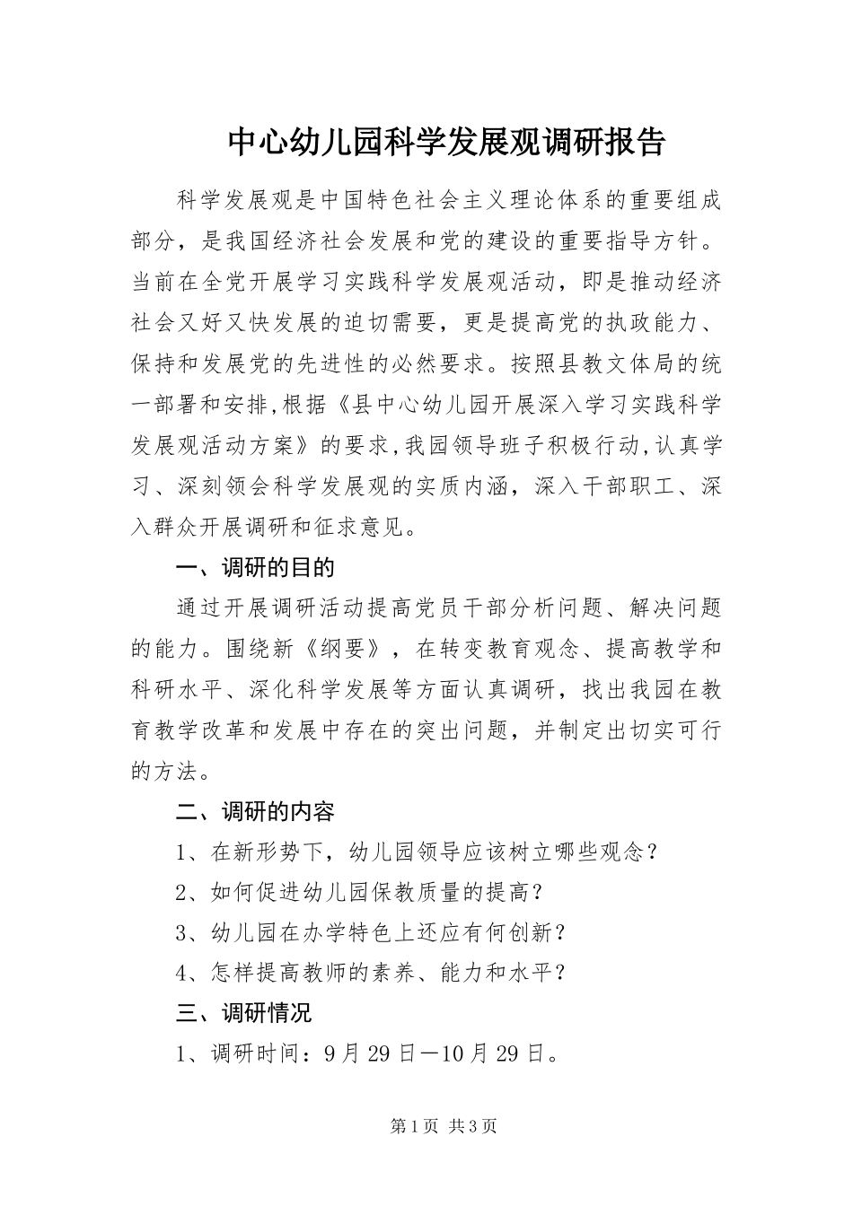 2024年中心幼儿园科学发展观调研报告_第1页