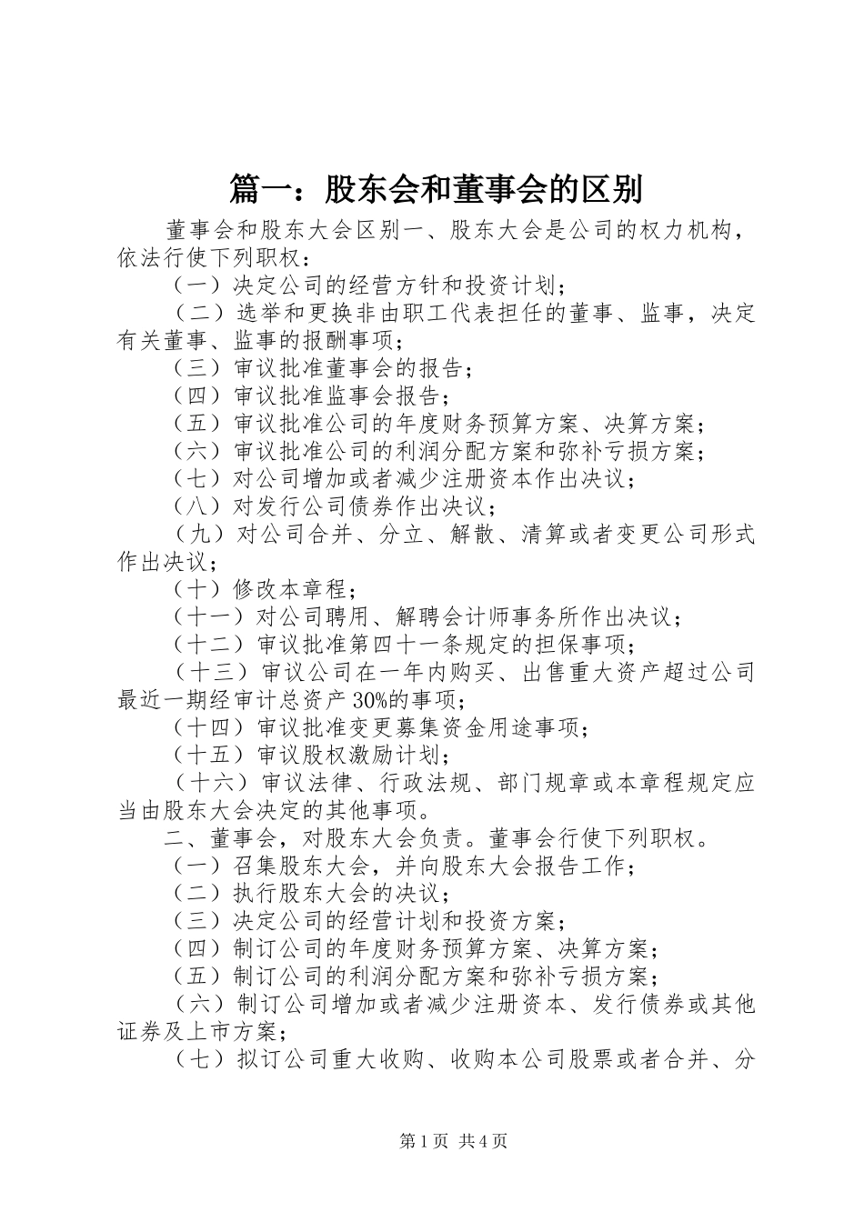 2024年股东会和董事会的区别_第1页