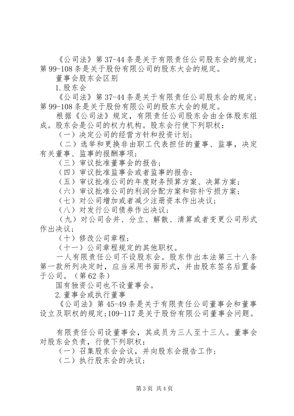 2024年股东会和董事会的区别_第3页