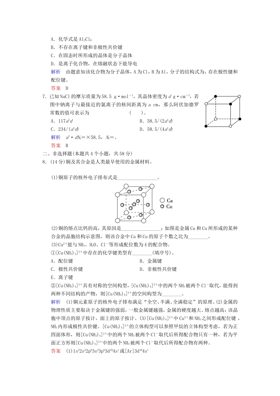 （考黄金）高考化学一轮检测 第17讲晶体结构与性质精讲精析 新人教版_第3页