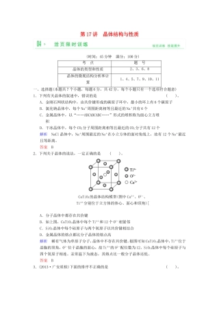 （考黄金）高考化学一轮检测 第17讲晶体结构与性质精讲精析 新人教版