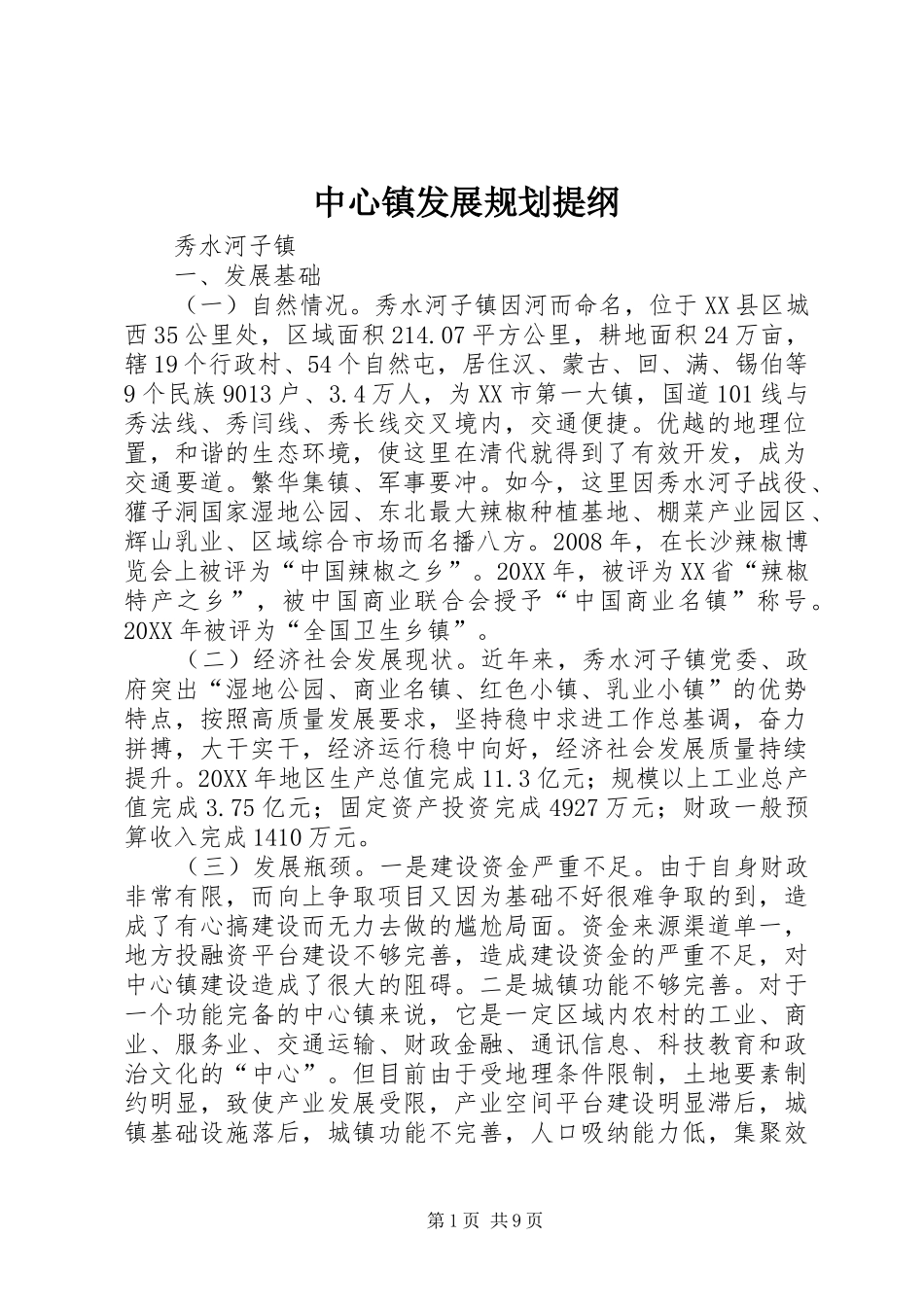 2024年中心镇发展规划提纲_第1页