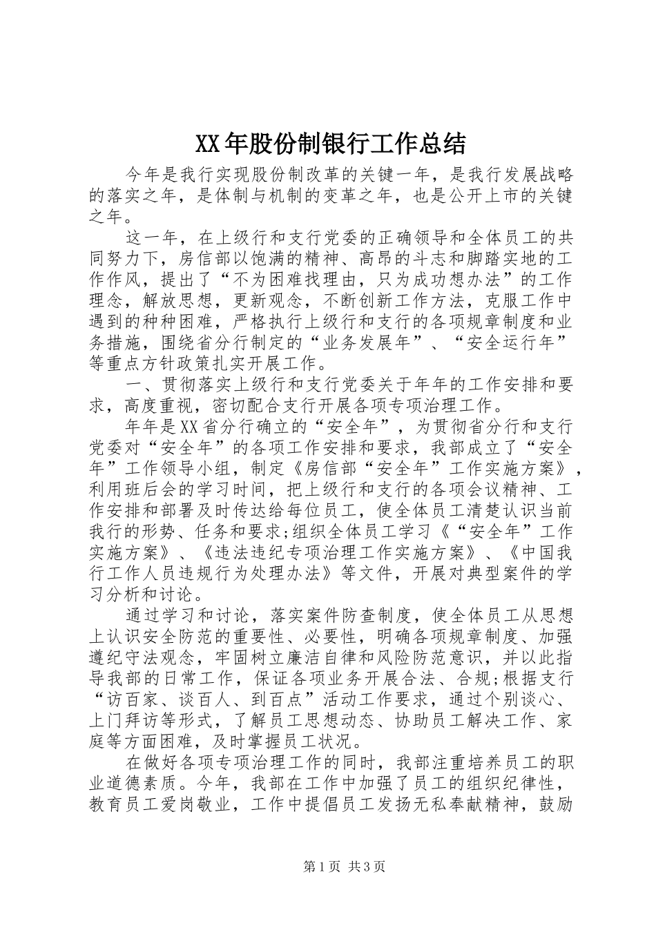 2024年股份制银行工作总结_第1页