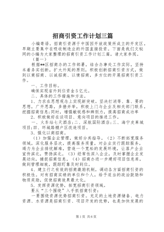 2024年招商引资工作计划三篇
