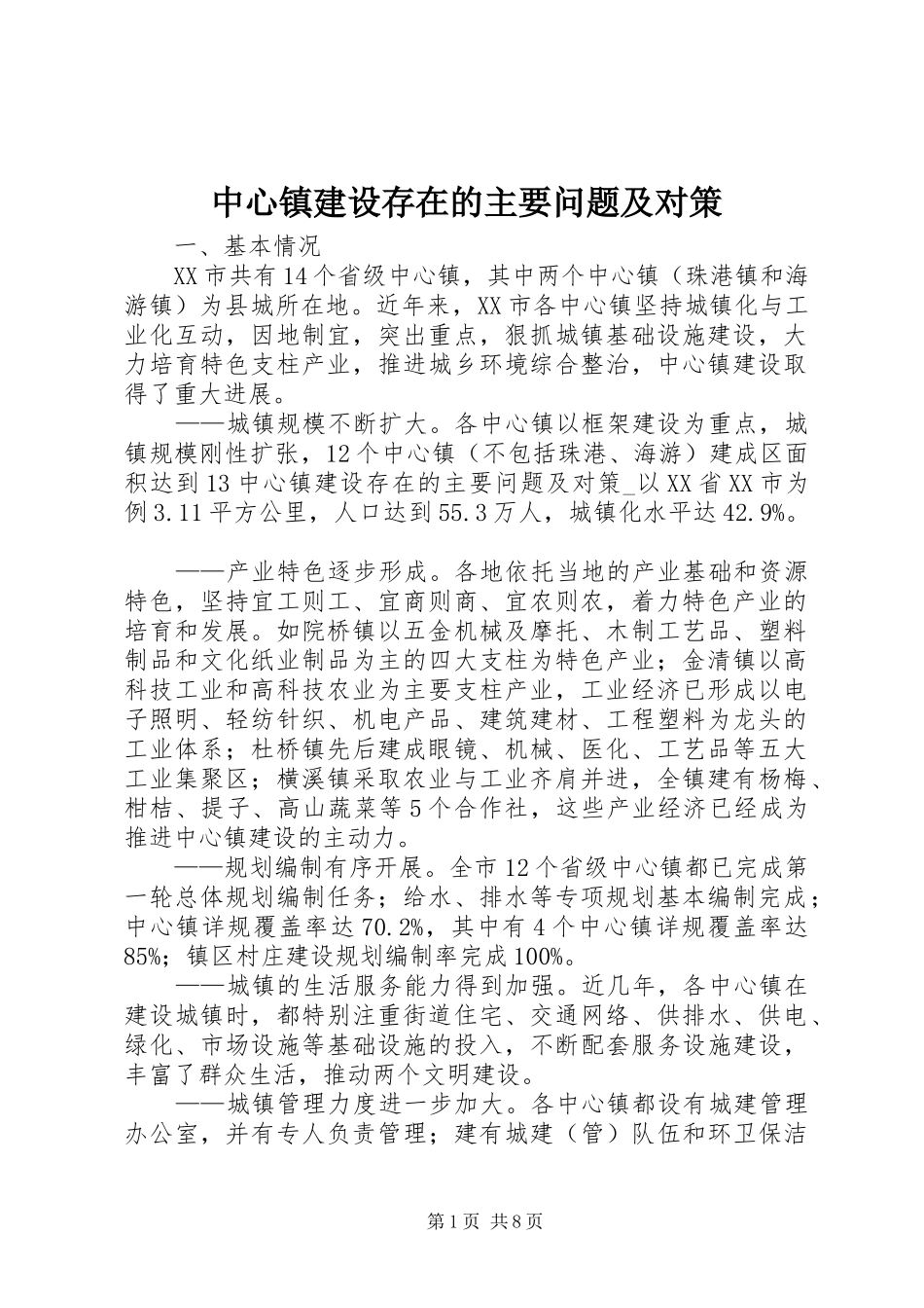 2024年中心镇建设存在的主要问题及对策_第1页