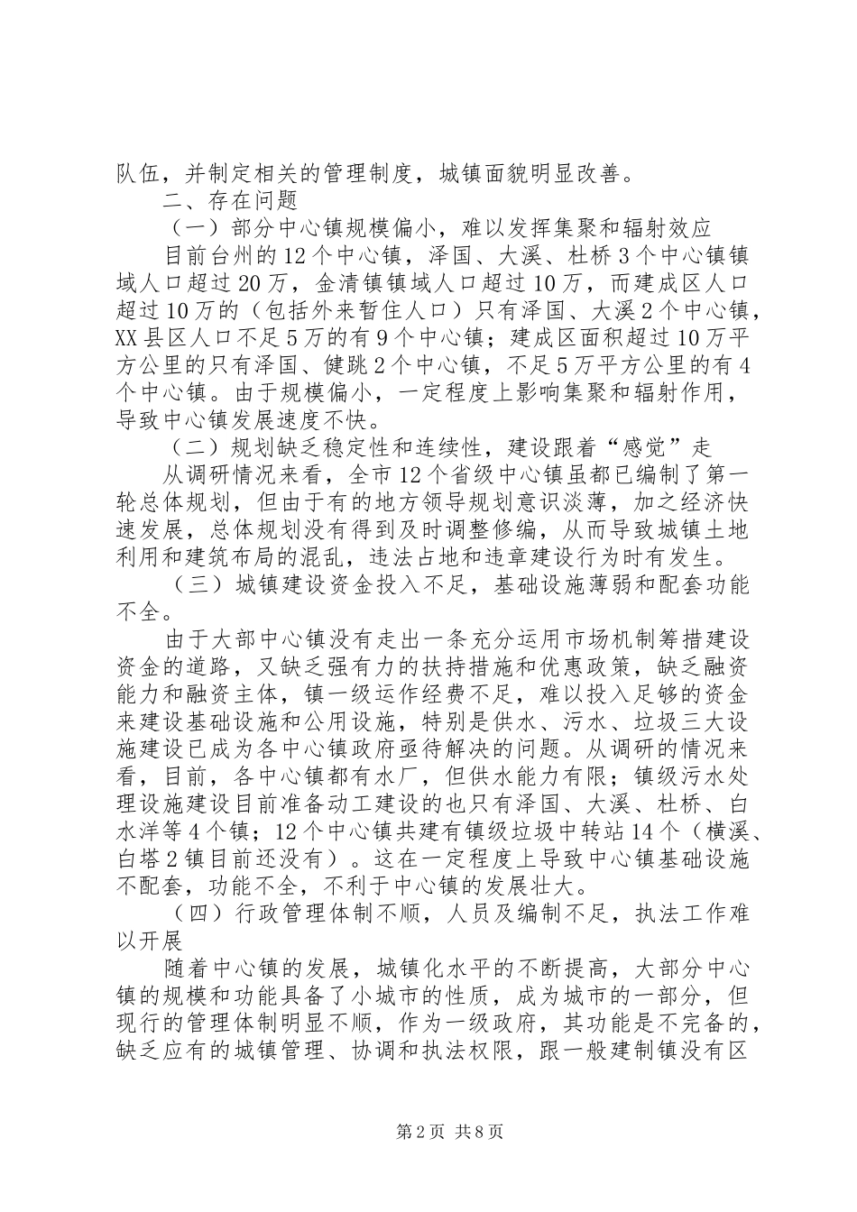 2024年中心镇建设存在的主要问题及对策_第2页