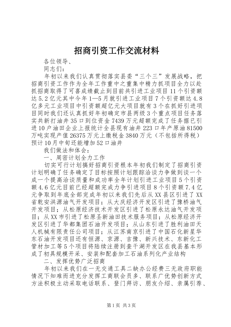 2024年招商引资工作交流材料_第1页
