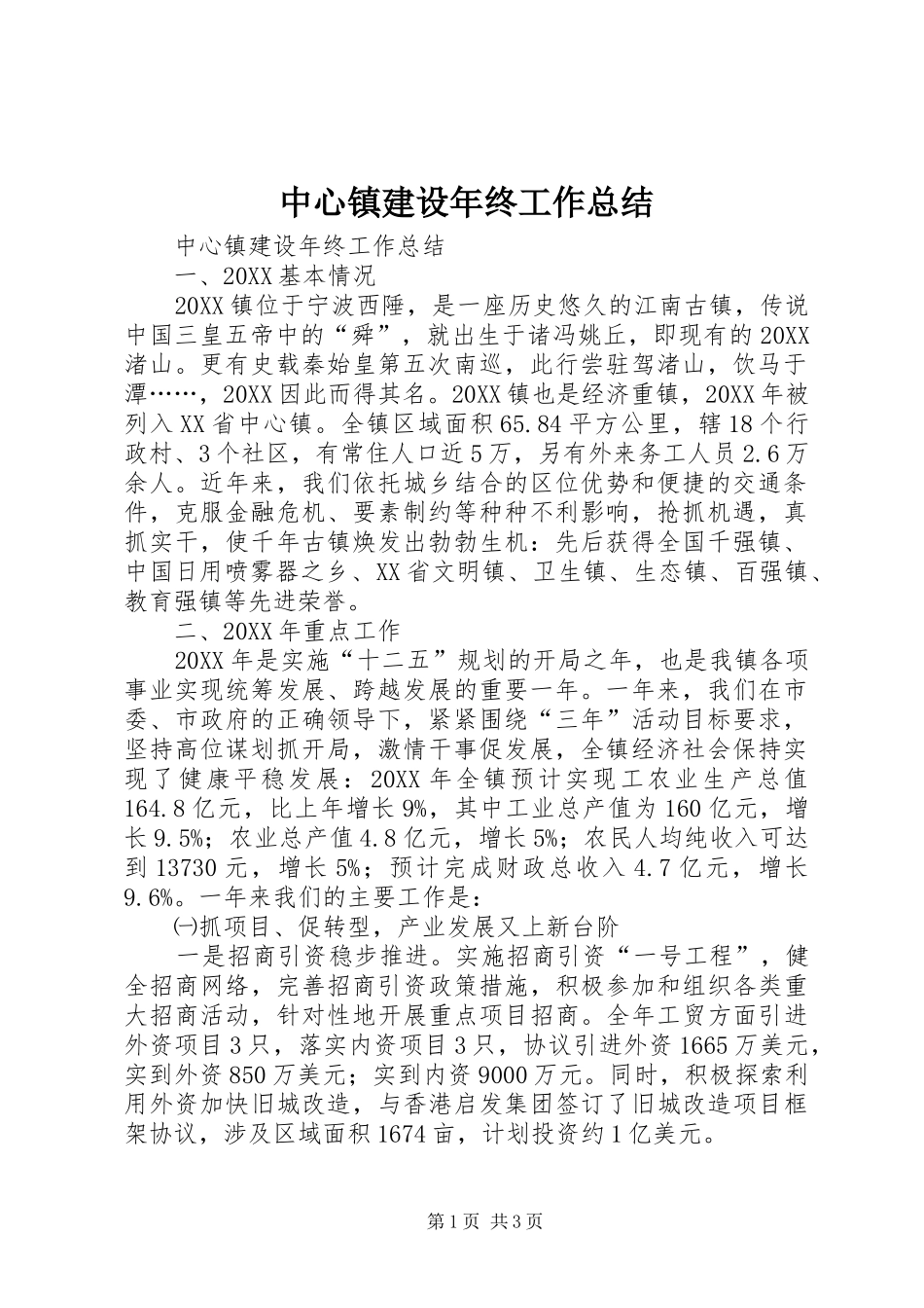 2024年中心镇建设年终工作总结_第1页