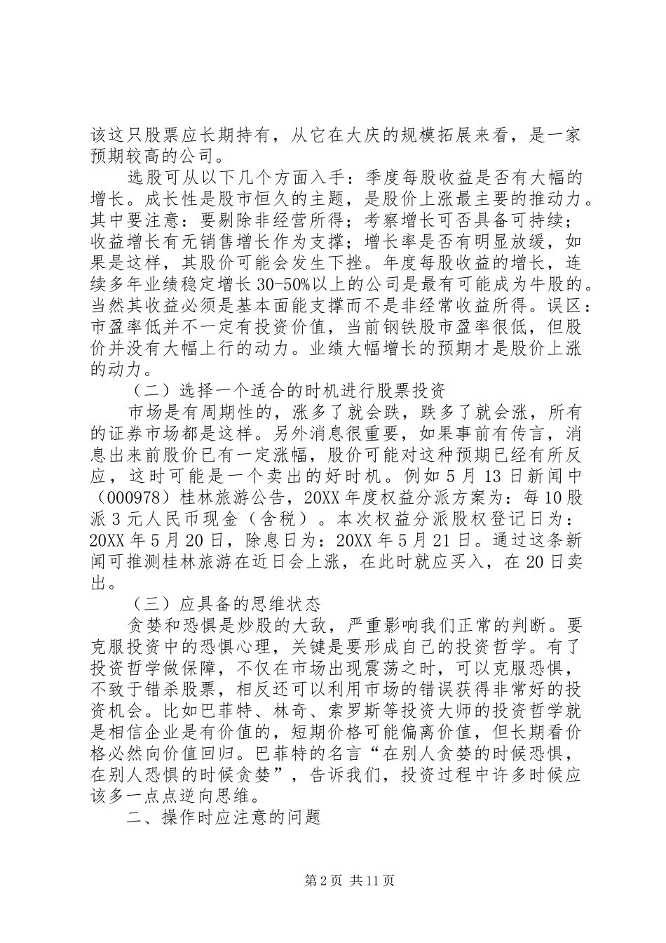 2024年股票投资心得体会_第2页