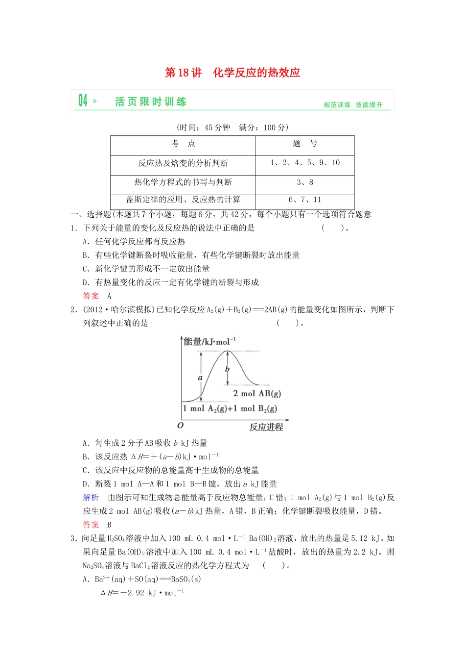 （考黄金）高考化学一轮检测 第18讲化学反应的热效应精讲精析 新人教版_第1页