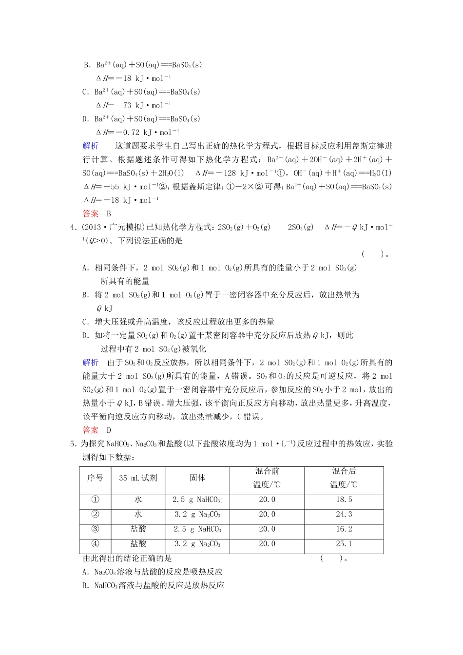 （考黄金）高考化学一轮检测 第18讲化学反应的热效应精讲精析 新人教版_第2页