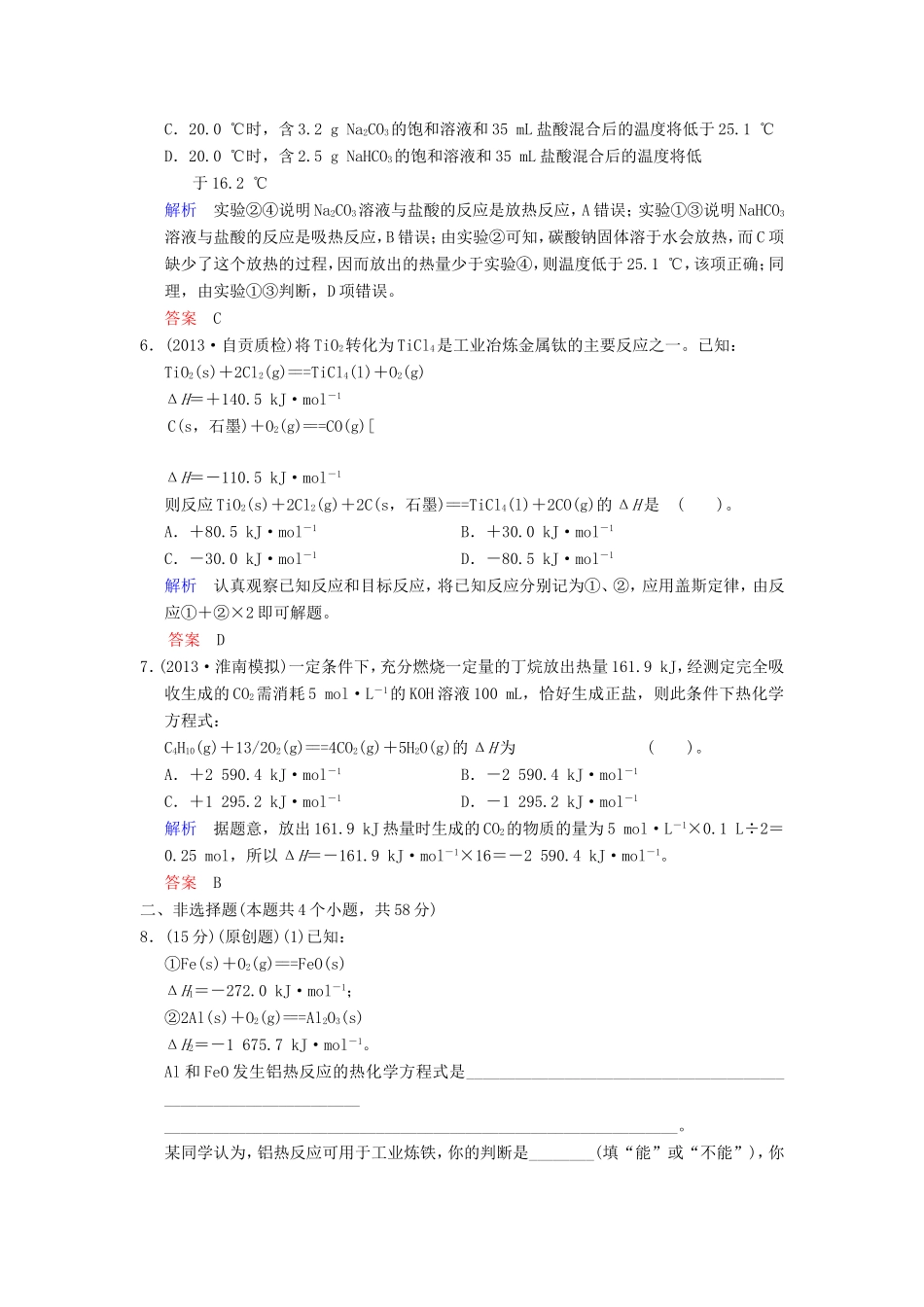 （考黄金）高考化学一轮检测 第18讲化学反应的热效应精讲精析 新人教版_第3页