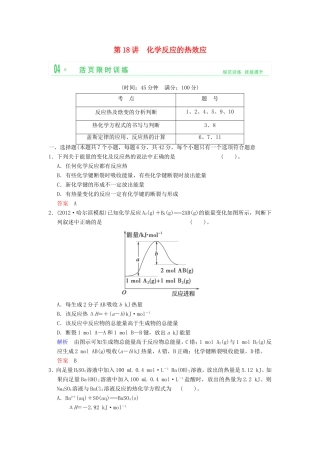 （考黄金）高考化学一轮检测 第18讲化学反应的热效应精讲精析 新人教版