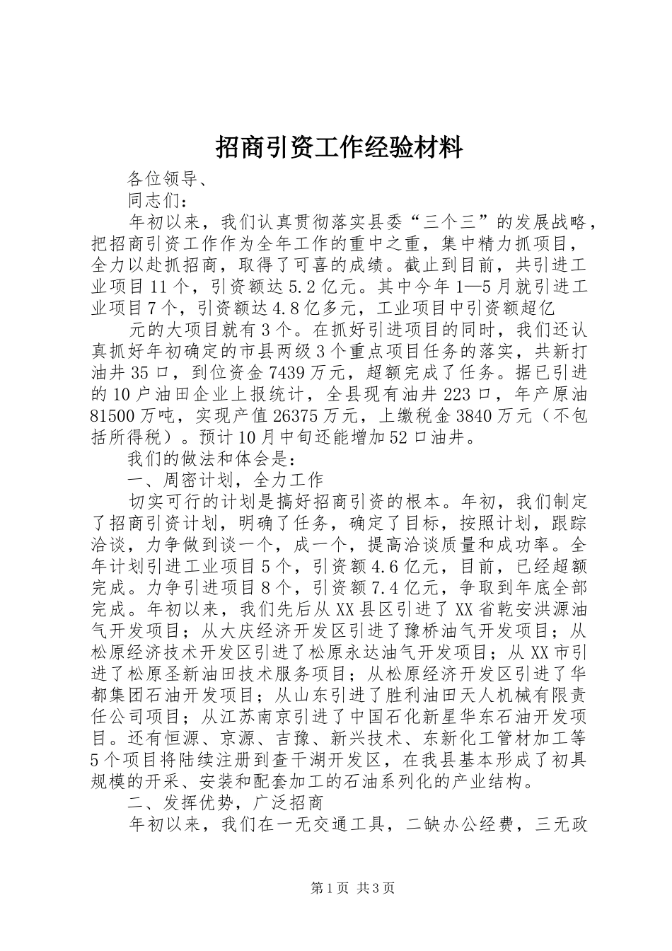 2024年招商引资工作经验材料_第1页