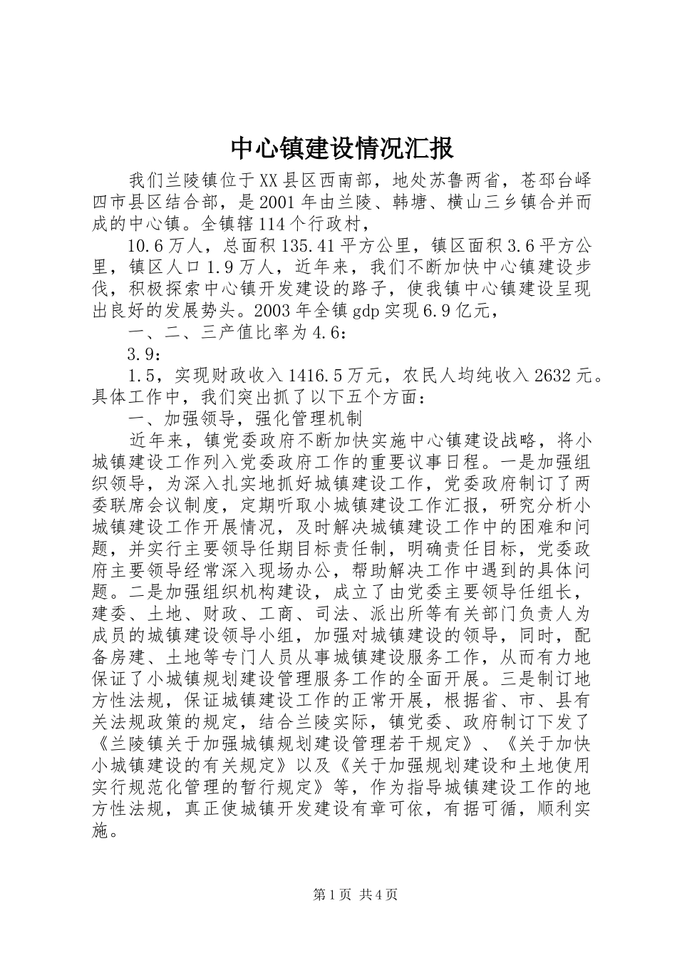 2024年中心镇建设情况汇报_第1页