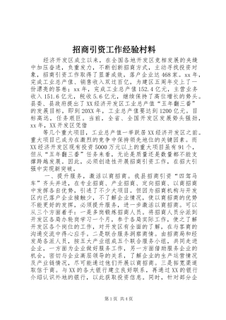 2024年招商引资工作经验村料
