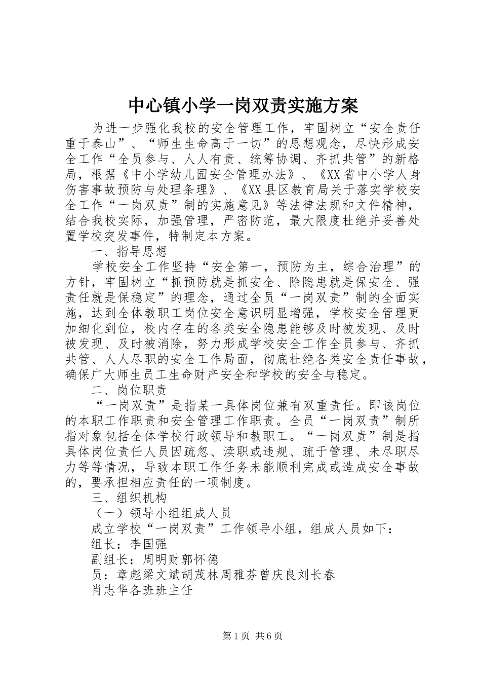 2024年中心镇小学一岗双责实施方案_第1页
