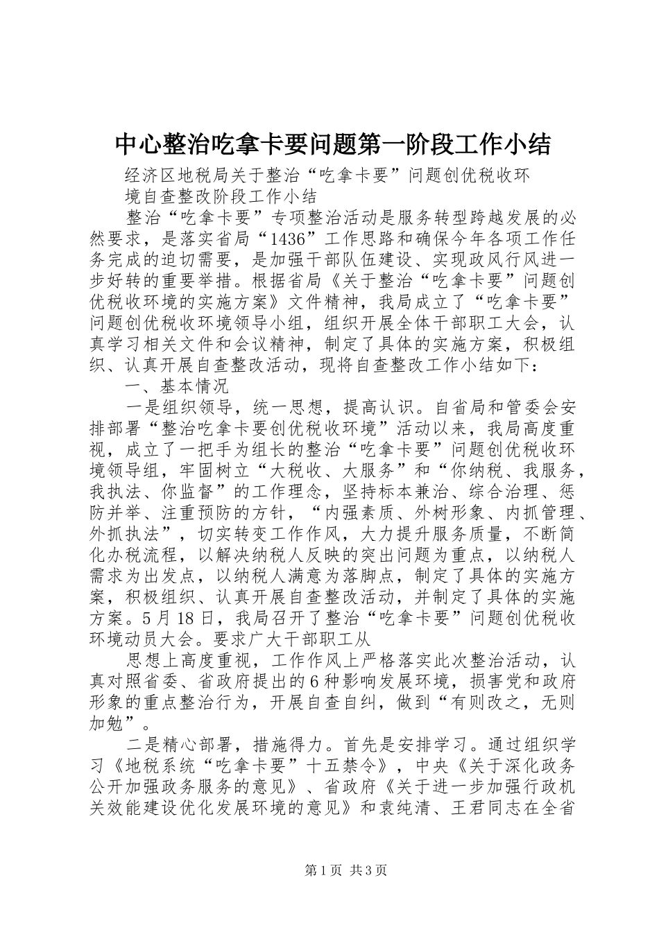 2024年中心整治吃拿卡要问题第一阶段工作小结_第1页
