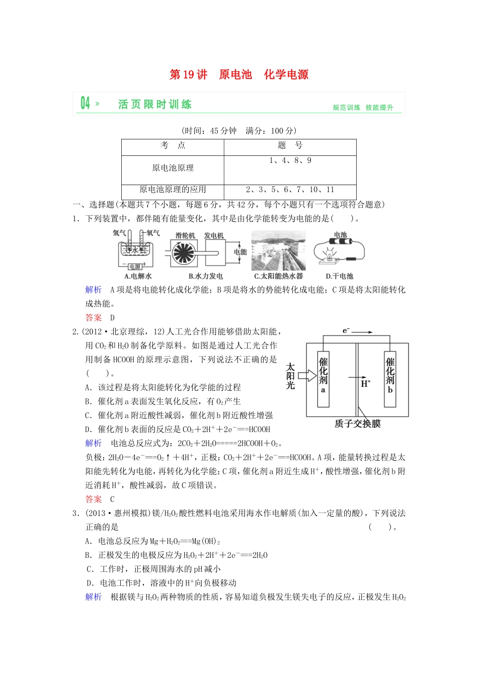 （考黄金）高考化学一轮检测 第19讲原电池 化学电源精讲精析 新人教版_第1页
