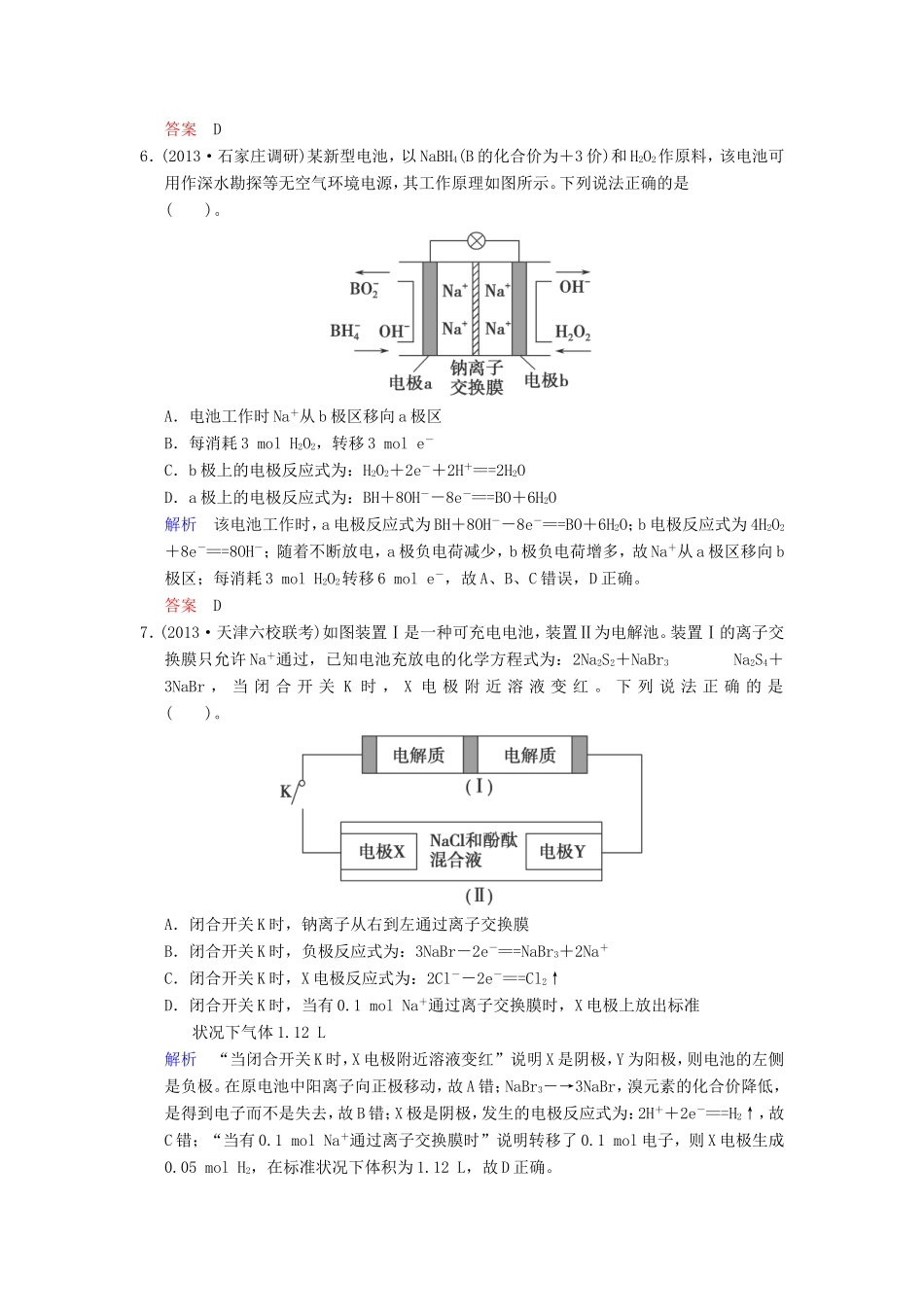 （考黄金）高考化学一轮检测 第19讲原电池 化学电源精讲精析 新人教版_第3页