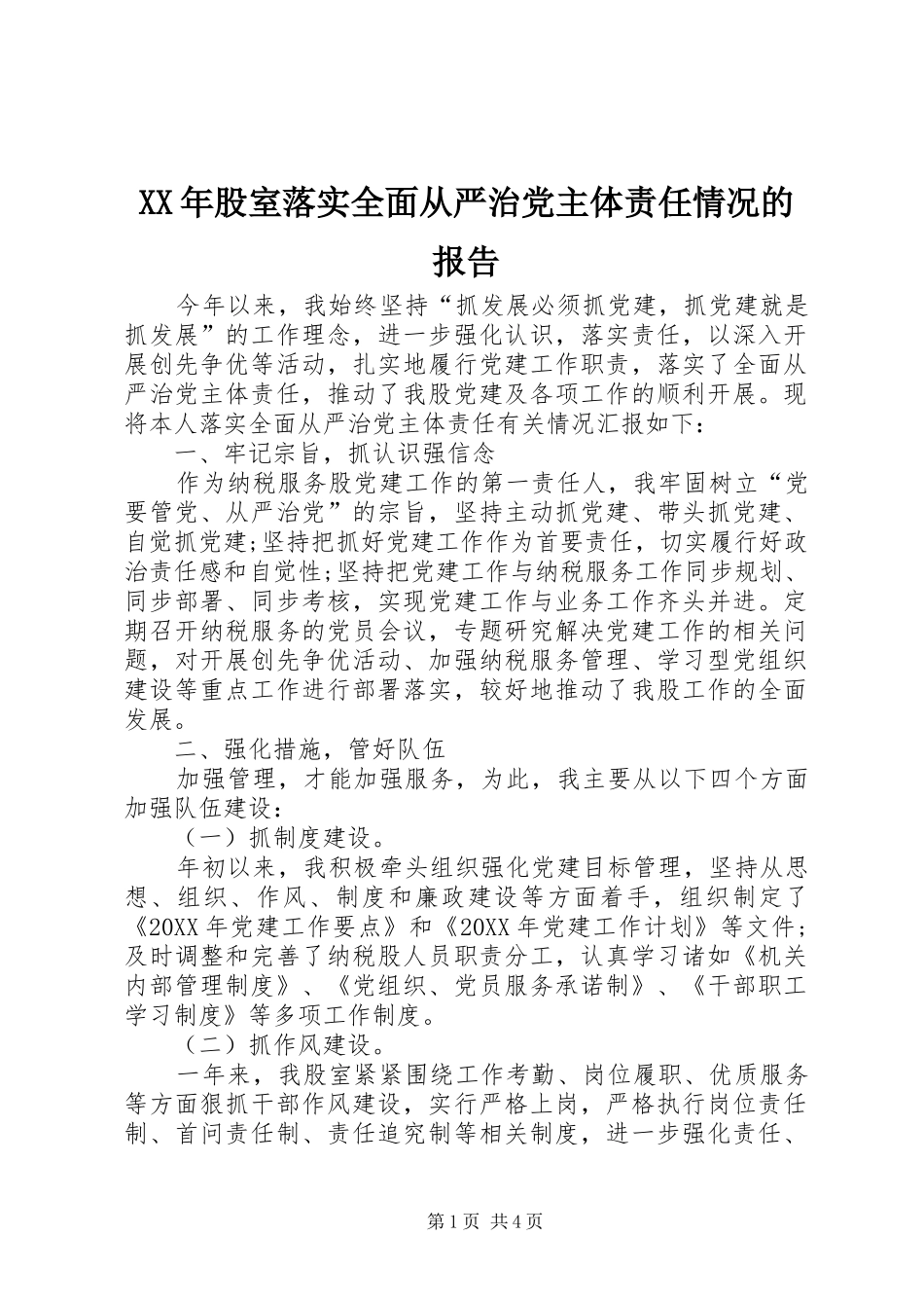 2024年股室落实全面从严治党主体责任情况的报告_第1页