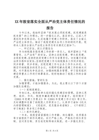 2024年股室落实全面从严治党主体责任情况的报告