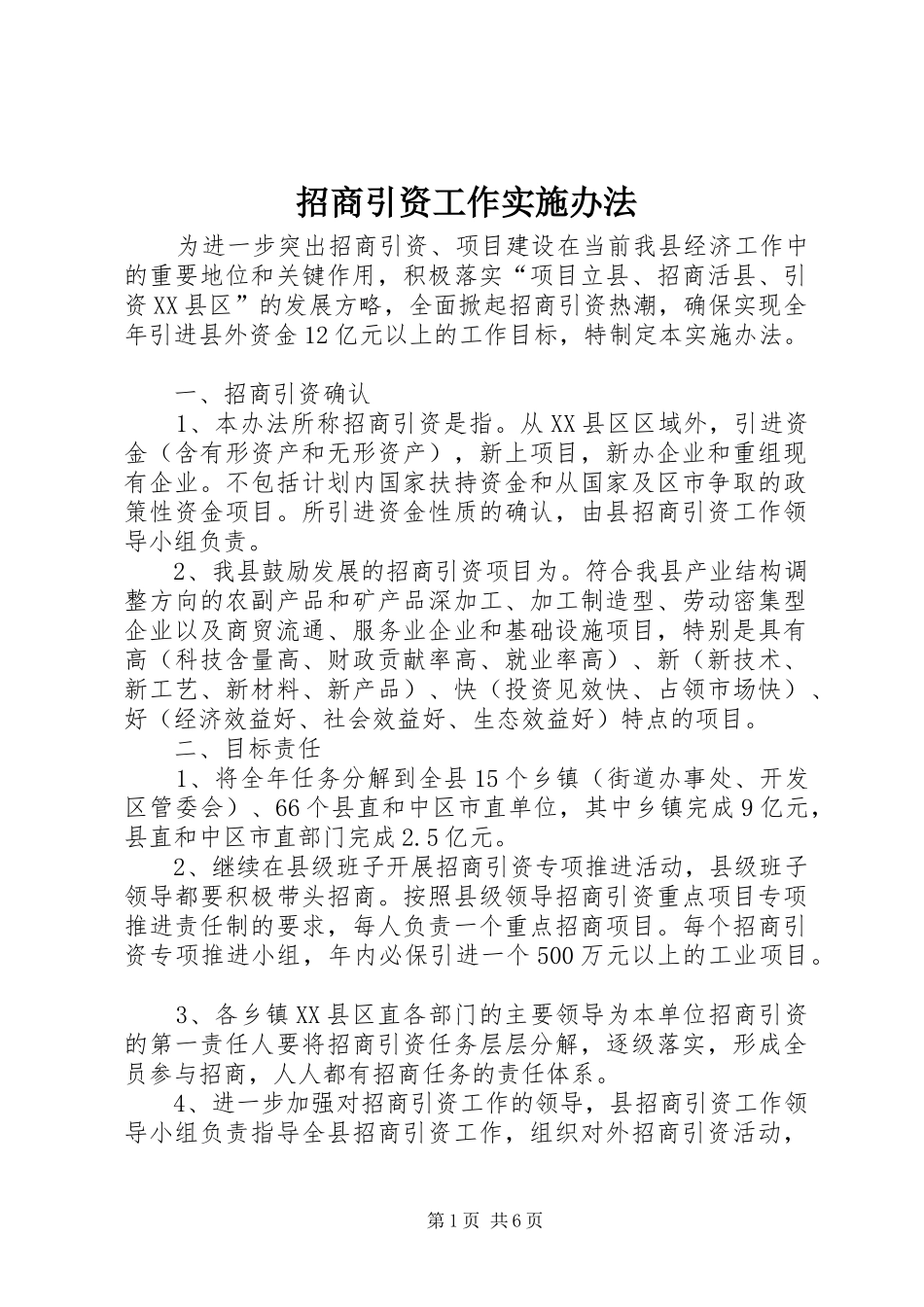 2024年招商引资工作实施办法_第1页