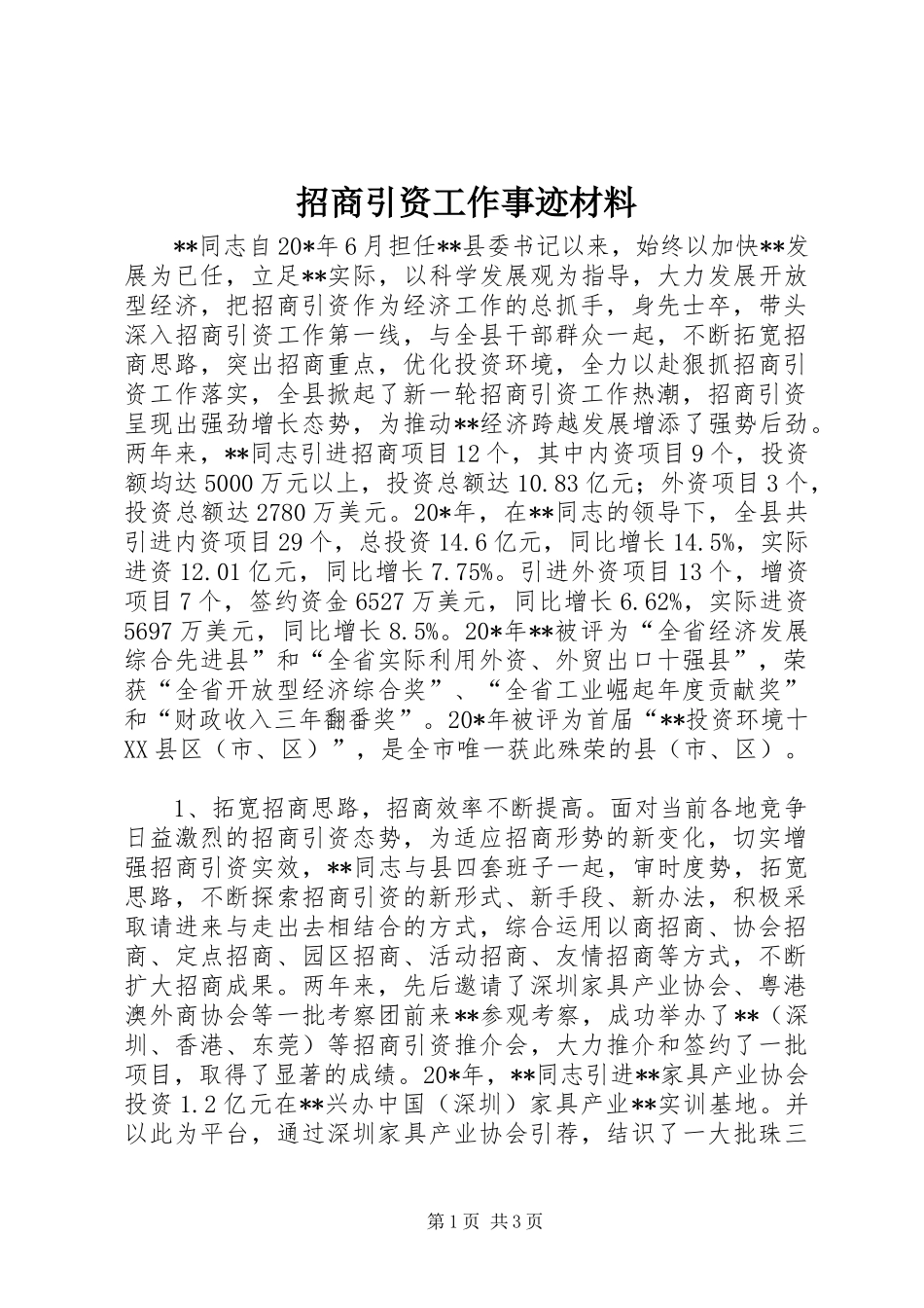 2024年招商引资工作事迹材料_第1页