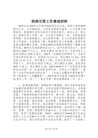 2024年招商引资工作事迹材料