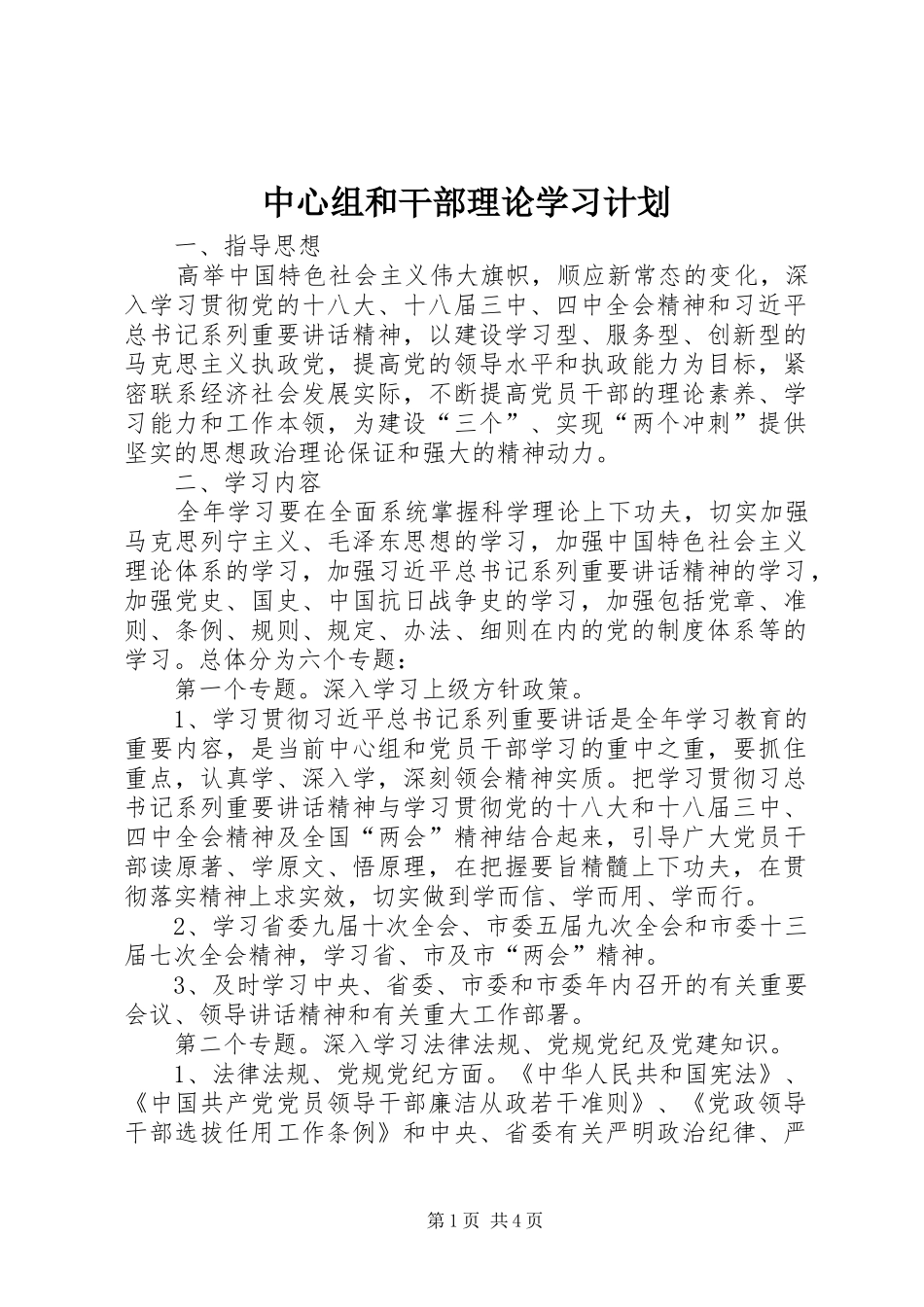 2024年中心组和干部理论学习计划_第1页