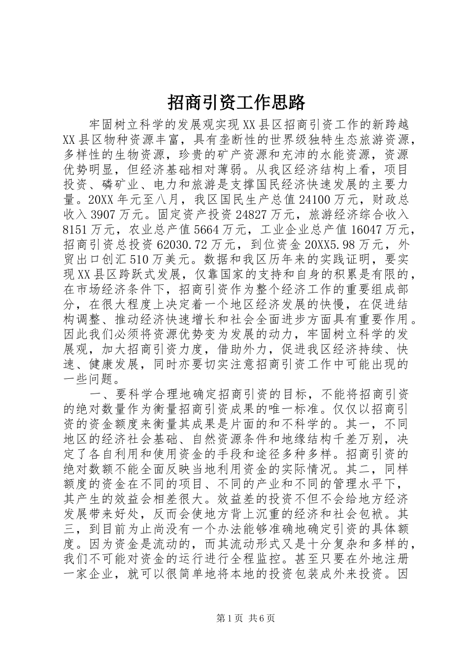 2024年招商引资工作思路_第1页