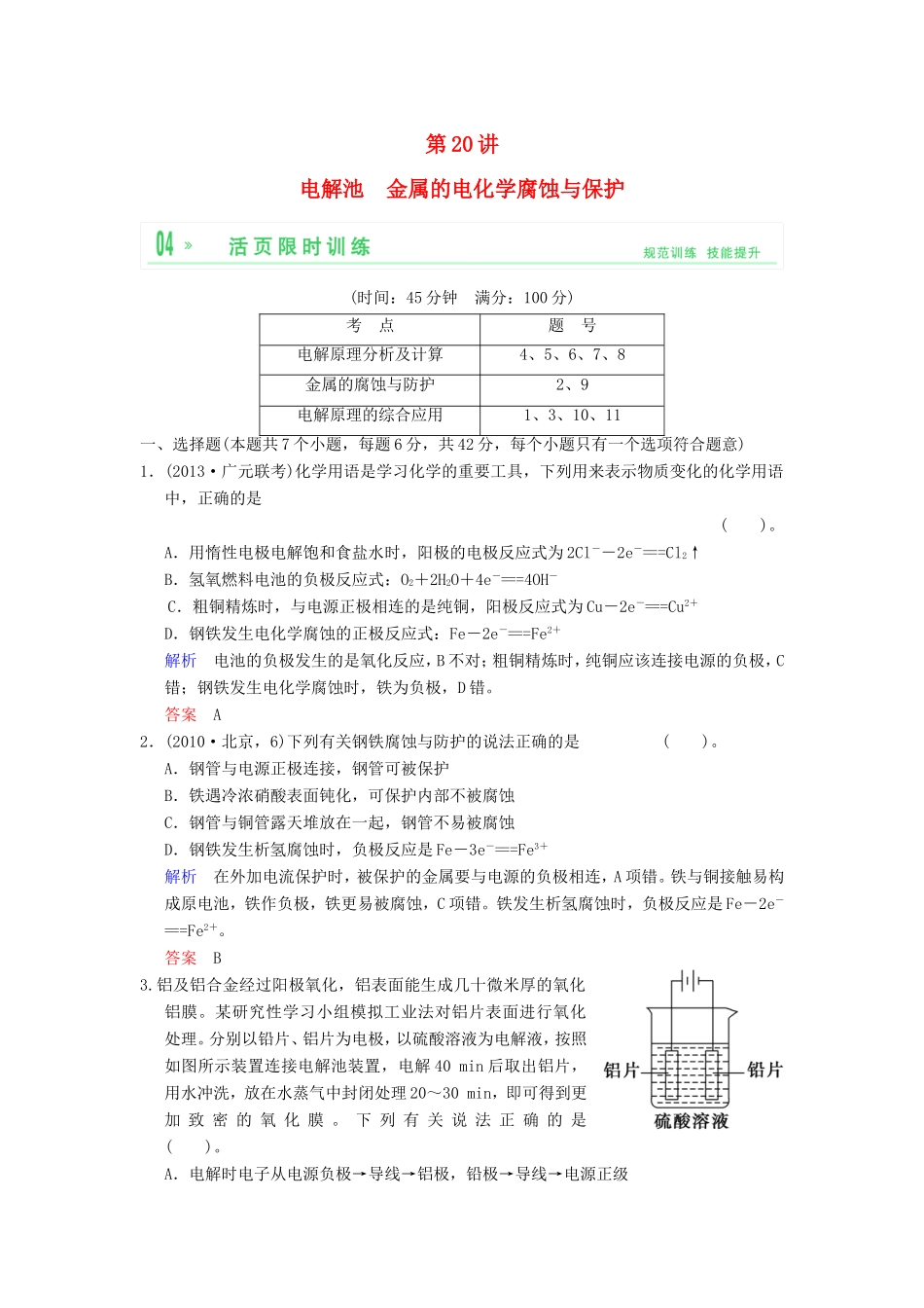 （考黄金）高考化学一轮检测 第20讲电解池 金属的电化学腐蚀与保护精讲精析 新人教版_第1页