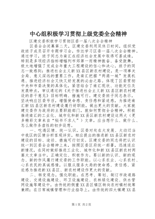 2024年中心组积极学习贯彻上级党委全会精神