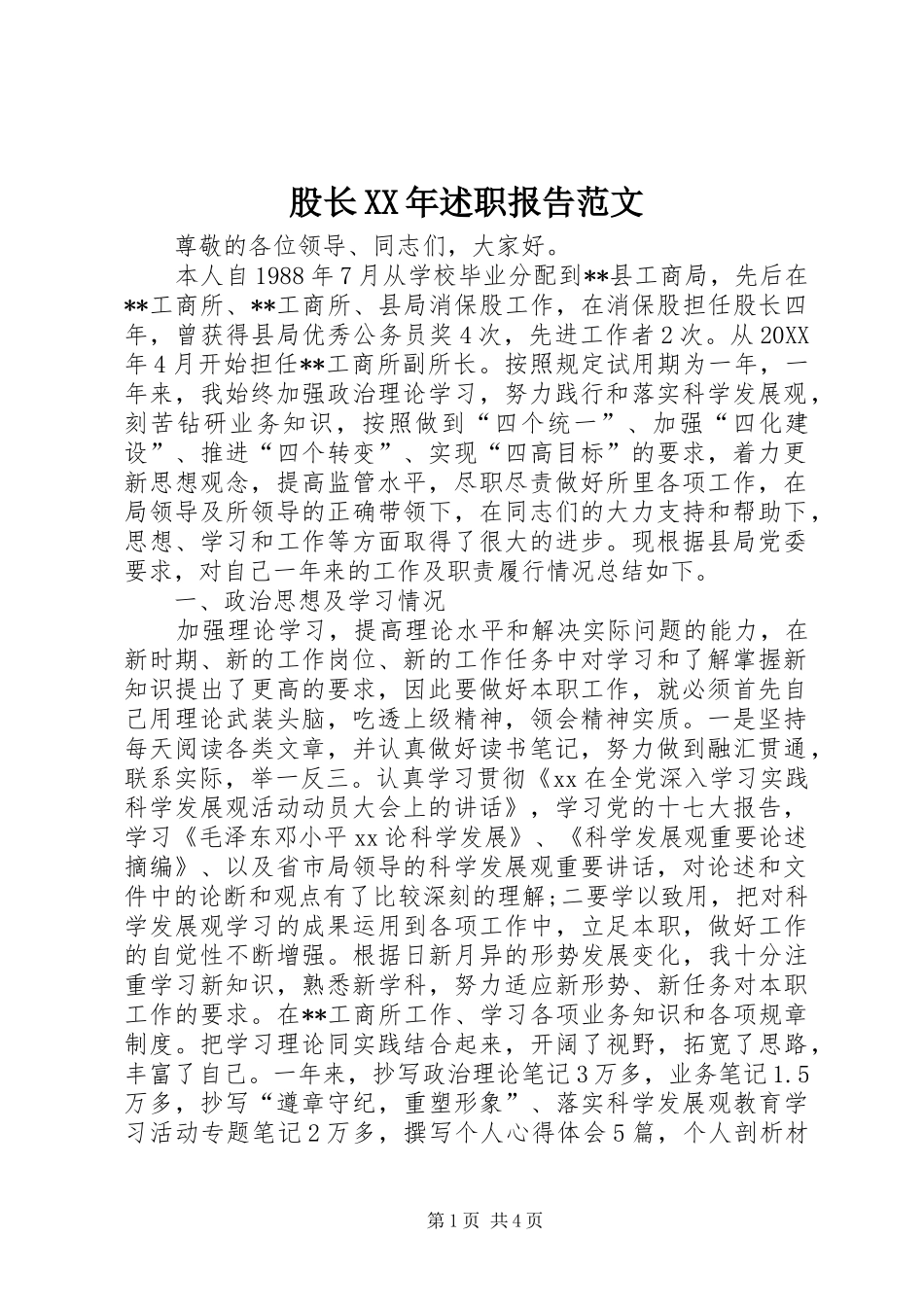 2024年股长述职报告范文_第1页