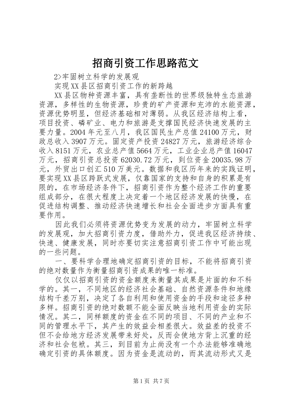 2024年招商引资工作思路范文_第1页