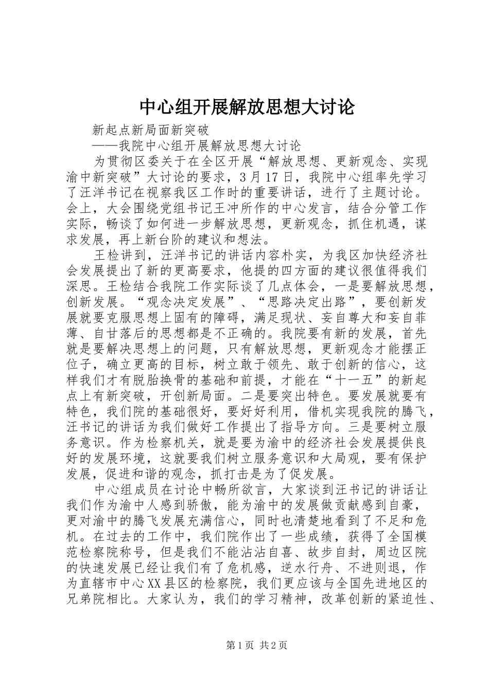 2024年中心组开展解放思想大讨论_第1页