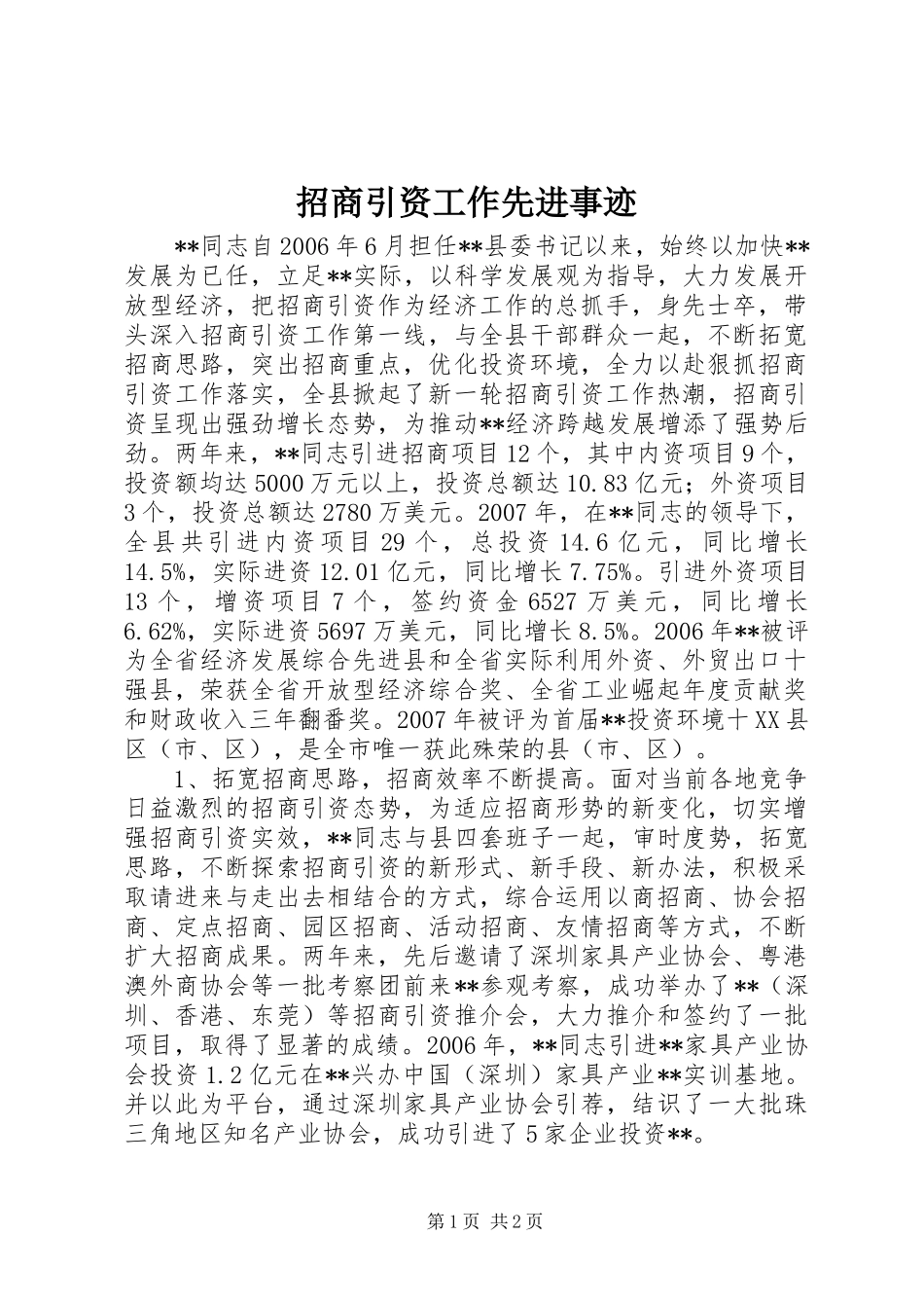 2024年招商引资工作先进事迹_第1页