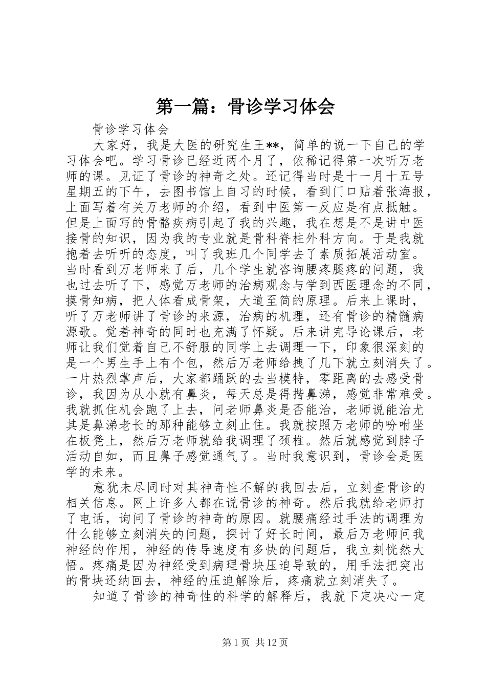 2024年骨诊学习体会_第1页