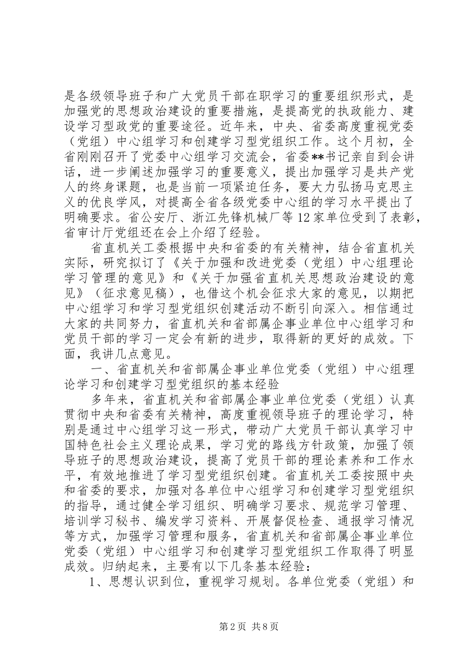 2024年中心组理论学习和创建学习型党组织经验交流_第2页