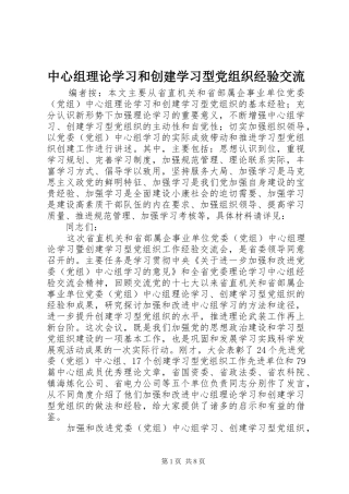 2024年中心组理论学习和创建学习型党组织经验交流