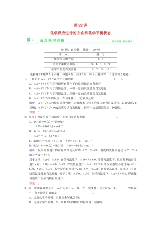（考黄金）高考化学一轮检测 第22讲化学反应进行的方向和化学平衡状态精讲精析 新人教版