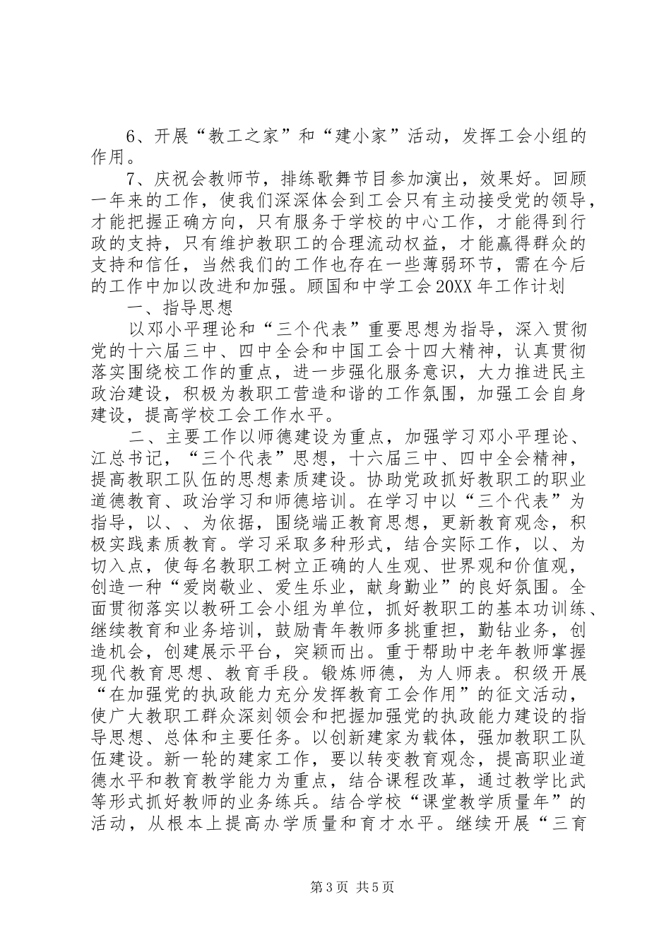 2024年顾国和中学工会工作总结工作计划_第3页