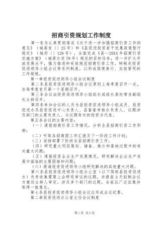 2024年招商引资规划工作制度