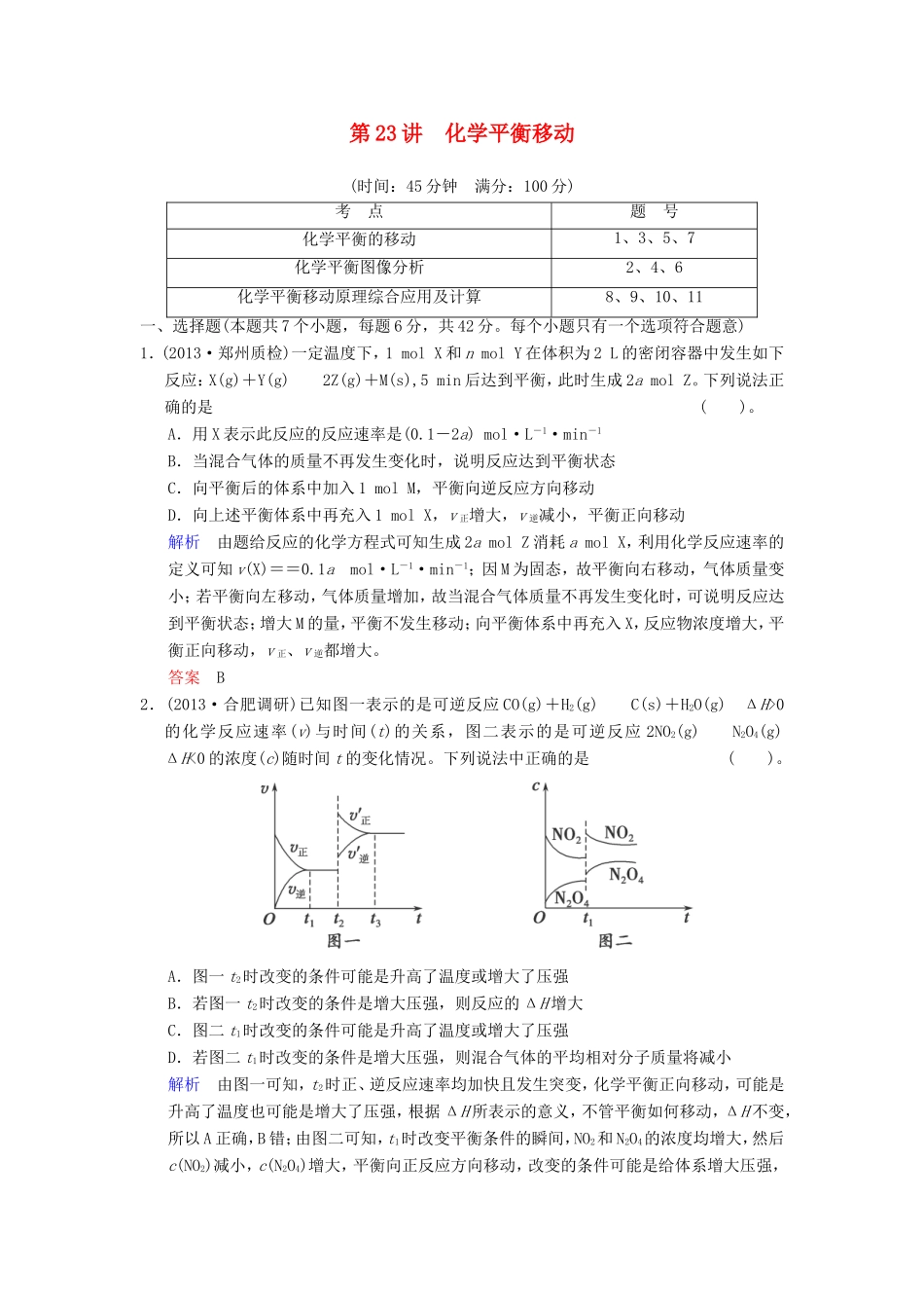 （考黄金）高考化学一轮检测 第23讲化学平衡移动精讲精析 新人教版_第1页