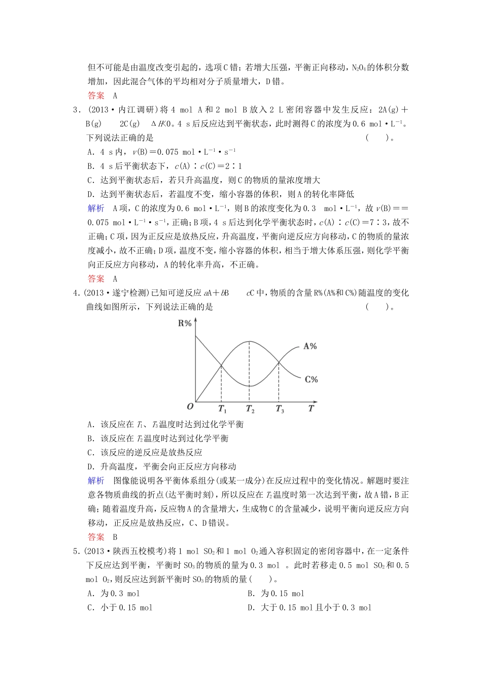 （考黄金）高考化学一轮检测 第23讲化学平衡移动精讲精析 新人教版_第2页