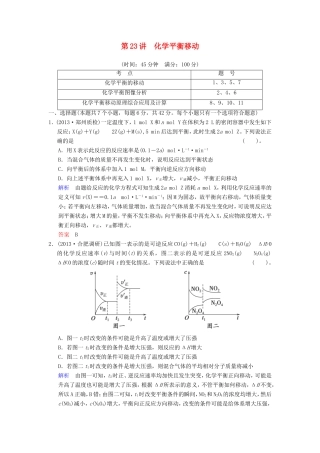 （考黄金）高考化学一轮检测 第23讲化学平衡移动精讲精析 新人教版