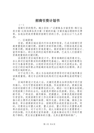 2024年招商引资计划书