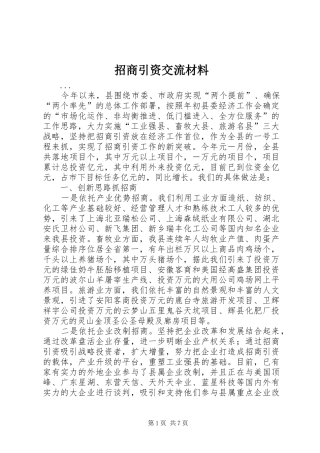 2024年招商引资交流材料