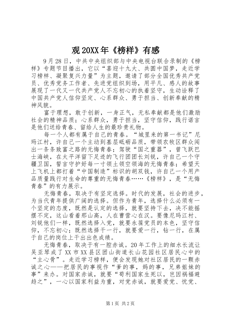 2024年观榜样有感_第1页